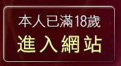 本人已滿18歲，離開玩弄旗袍美女遊戲